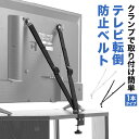 【楽天1位受賞】テレビ 転倒防止 穴あけ不要 固定 耐震 転倒防止ベルト クランプ固定 壁固定 VESA取付 テレビ固定ベルト バンド 地震対策 モニター 防災グッズ