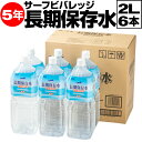 ＼1本208円 最短当日出荷／ 防災 水 保存水 備蓄水 5年 2リットル 6本 サーフビバレッジ 長期保存水 2l 備蓄 セット 保存食 非常食 に追加 備蓄用 国産 みず お水 災害 避難 対策 非常用 災害用水 飲料水 PFAS 検査済