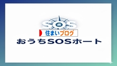 にほんブログ村 住まいブログへ