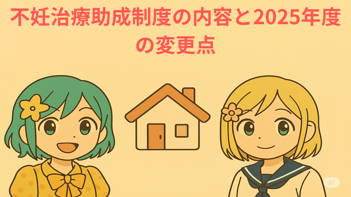 不妊治療助成制度の変更点アイキャッチ