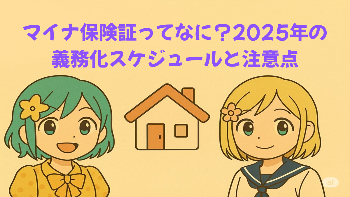マイナ保険証の義務化スケジュールと登録方法をわかりやすく解説