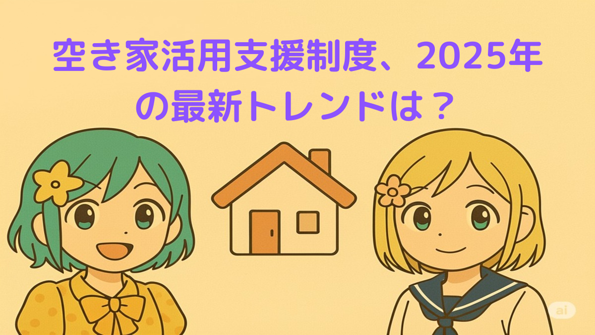 空き家支援制度の補助金イメージと地方の住宅