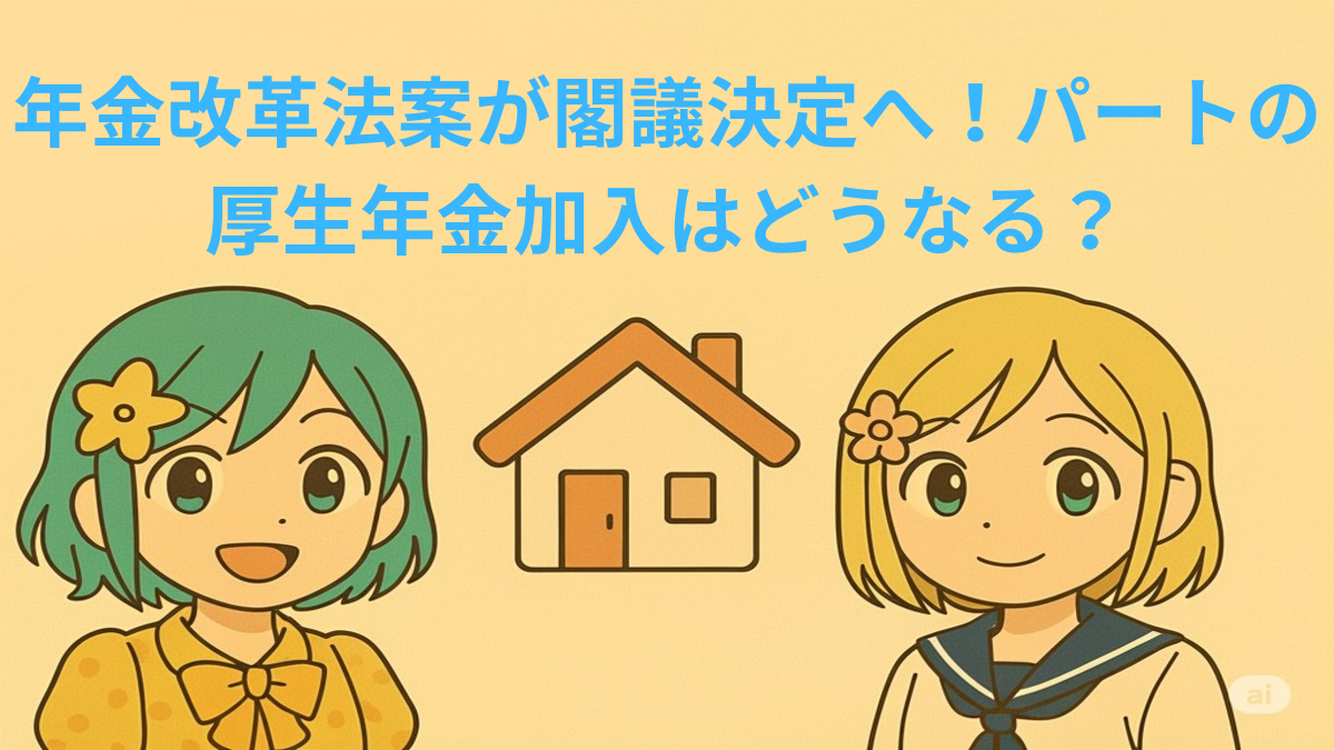 年金改革法案と今後のスケジュール、103万円・106万円の壁について解説するイメージ