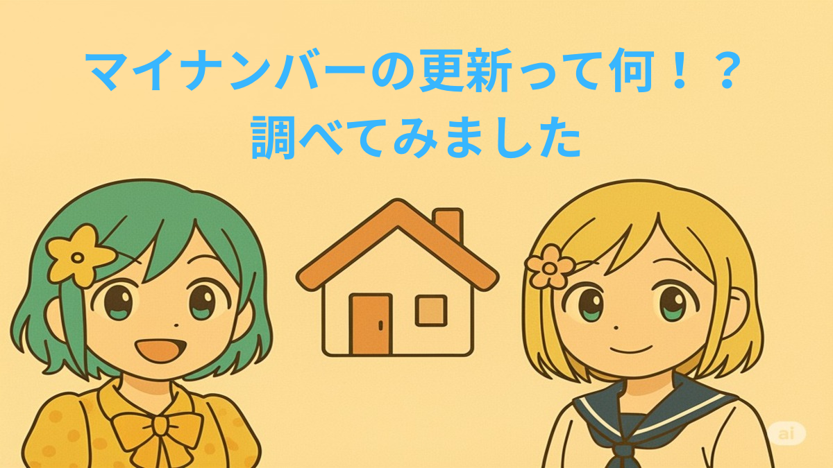 マイナンバーカード更新手続きのイメージ画像