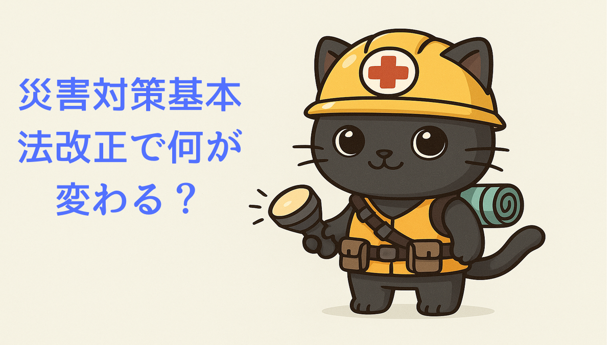 災害対策基本法改正の内容と生活への影響をわかりやすく解説