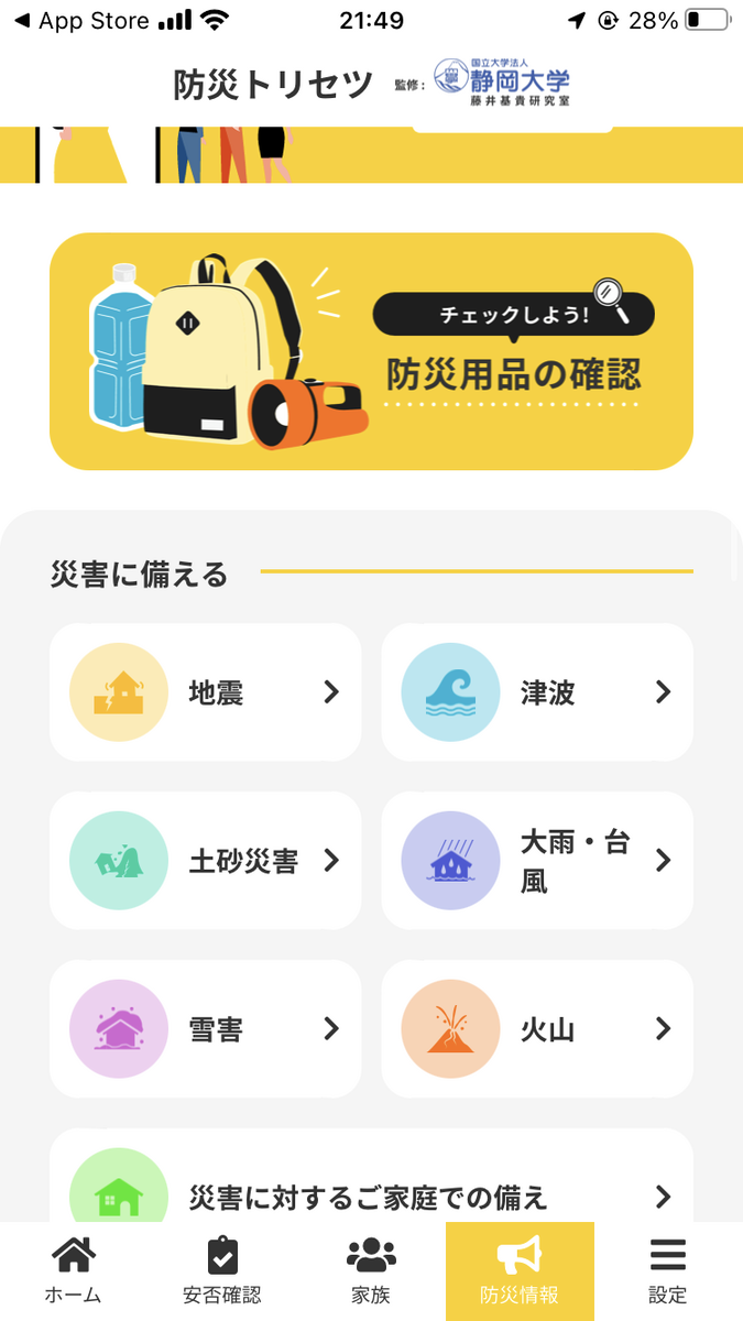 クロスゼロ防災トリセツ機能。地震や台風など各災害ごとの知識を網羅