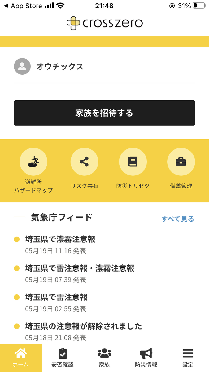 クロスゼロアプリのホーム画面。防災知識・避難所・家族機能を一元管理