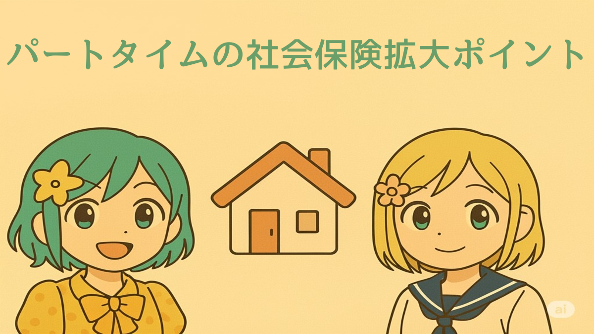 パートタイム労働者の社会保険適用拡大2025年対応・最新ポイント