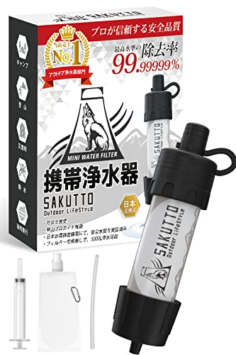 SAKUTTO 携帯浄水器 浄水器 濾過器 アウトドア 災害 【日本正規品】 (アウトドア向けデザイン) SAKUTTO 携帯浄水器 浄水器 濾過器 アウトドア 災害 【日本正規品】 (アウトドア向けデザイン)