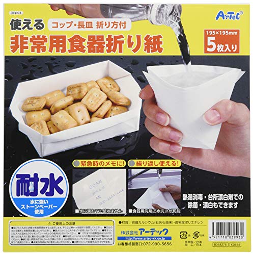 アーテック(artec) 非常用 食器が作れる 繰り返し洗える 折り紙 5枚入り 3993