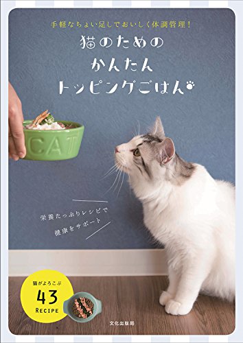 猫のためのかんたんトッピングごはん 手軽なちょい足しでおいしく体調管理!