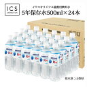 【PFAS 水質検査適合】5年保存水 500ml×1ケース（24本）ペットボトル 災害用水 長期保存水 山梨県製造 ミネラルウォーター 賞味期限5年以上 飲む水使う水 地震 台風　断水時 災害備蓄用 全国 送料無料 イクスセレクション