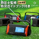 【楽天170週1位！防災士監修】多機能防災ラジオ 5800mAh ポータブルラジオ 防災グッズ AM/FMラジオ ワイドFM対応 LEDライト スマホ充電 イヤホンジャック SOS 防水 リチウムイオン電池 USB充電 ソーラー充電 手回し充電 乾電池 懐中電灯 災害【1年保証＆防災ガイドブック】
