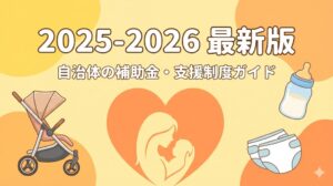 「2025-2026 最新版 自治体の補助金・支援制度ガイド」の文字が入ったアイキャッチ画像。ベビーカー、哺乳瓶、おむつのイラストと親子のシルエットが描かれたパステルオレンジのデザイン。