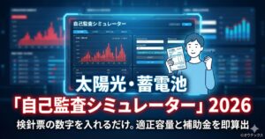 太陽光・蓄電池シミュレーター2026のアイキャッチ画像。検針票を手にする男性と、電気料金から適正容量と補助金を算出するデジタルダッシュボードのイメージ。
