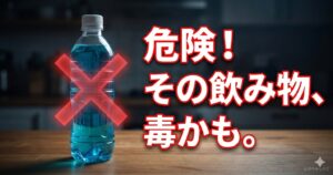 飲料用ペットボトルに移し替えられた青い洗剤と、それに手を伸ばす子供の手。赤い「×」印で誤飲の危険性を警告するアイキャッチ画像。