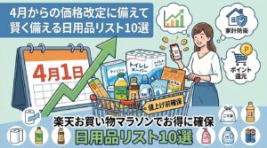 4月の価格改定に備え、楽天お買い物マラソンでお得に日用品を確保する方法を紹介する、穏やかで実用的なアイキャッチ画像。山盛りの買い物カートを囲む、賢く備える女性、カレンダー、そして「家計防衛」と「ポイント還元」のアイコンが描かれている。