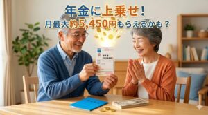笑顔のシニア夫婦が日本年金機構からの「年金生活者支援給付金請求書」はがきを見つめている。上部にはコインや光が舞い、その上に「年金に上乗せ！ 月最大約5,450円もらえるかも？」とテキストが追加されている。温かい家の中。