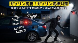 夜の駐車場で、車の給油口からガソリンを盗もうとしている黒ずくめの泥棒が、大音量のアラーム音とセンサーライト、防犯カメラに驚いて逃げ出そうとしている様子。上部には「ガソリン高騰！ガソリン泥棒対策」の文字。