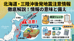 北海道・三陸沖後発地震注意情報の解説図。日本の北東地域の地図に千島海溝・日本海溝の震源域と注意喚起のアイコン、地震のメカニズムを示すイラスト、防災リュックや備蓄品（水・缶詰・電卓）のイラストが描かれ、情報の意味と備えを構造的に説明している。