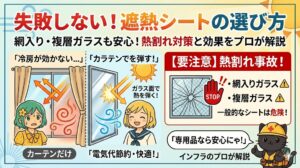 失敗しない！遮熱シートの選び方を解説するブログ記事のアイキャッチ画像。カーテンだけの部屋は「冷房が効かない…」と悩む緑髪の少女と、遮熱シートを貼って「電気代節約・快適！」と笑顔の金髪の少女の比較。右側には「【要注意】熱割れ事故！」の警告があり、網入りガラスと複層ガラスへの注意が赤いストップサインと「一般的なシートは危険！」の文字で強調されている。下部には安全ヘルメットと装備を着用したプロフェッショナルの黒猫（キャラクター）が「専用品なら安心にゃ！」と吹き出しで話し、その下に「インフラのプロが解説」と記載されている。上部には大きな赤い文字で「失敗しない！遮熱シートの選び方」と見出しがある。