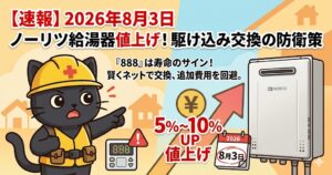 2026年8月3日のノーリツ給湯器値上げと駆け込み交換の防衛策を伝えるブログアイキャッチ画像。黄色のヘルメットとベストを着用した黒猫のキャラクターが驚いた表情で指を差し、右側にはノーリツ製の壁掛けガス給湯器、中央には「888」と表示されたリモコン、5%〜10%UPの値上げ率、2026年8月3日に丸がつけられたカレンダーが描かれているイラスト。