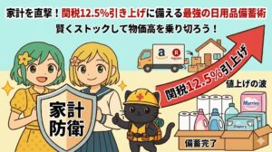家計を直撃する関税12.5%引き上げに対し、キャラクターたちが盾を持ち、日用品を備蓄して対策する様子。Amazonや楽天などの配送トラックが荷物を届け、トイレットペーパーや洗剤がストックされた「家計防衛」をテーマにしたアイキャッチ画像。