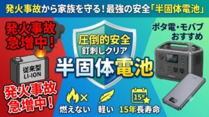 「発火事故から家族を守る！最強の安全『半固体電池』」というタイトルのアイキャッチ画像。左側には発火する従来型リチウムイオン電池と「発火事故急増中！」の文字、中央には安全を示す盾のマークと「半固体電池」「燃えない・軽い・15年長寿命」のアイコン、右側にはポータブル電源とモバイルバッテリーの写真が配置されています。