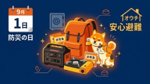 防災の日なぜ9月1日？熊本地震や千葉豪雨の教訓と犬猫ペット防災グッズ