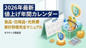 【2026年最新】食品・日用品の値上げスケジュール一覧！年間カレンダーと家計防衛策