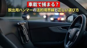 脱出用ハンマーは車載で捕まる？軽犯罪法の境界線と正しい選び方