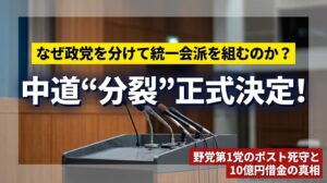 中道分裂で統一会派をなぜ結成？政党を分ける理由と国会への影響