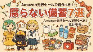 Amazon先行セールで買うべき腐らない日用品と値上げ防衛の解説アイキャッチ