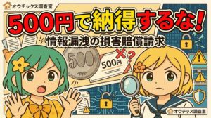 情報漏洩による損害賠償請求の現実と慰謝料相場、500円金券のからくりと生活自衛術を解説するオウチックス調査室のアイキャッチ画像